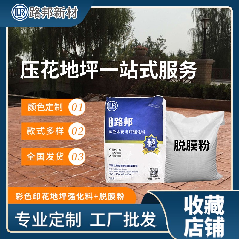 彩色水泥路面压花地坪材料混凝土印花强化料模具脱模粉光亮保护剂